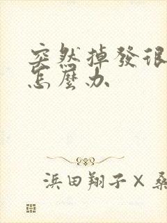 突然掉发很严重怎么办