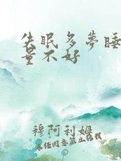 失眠多梦睡眠质量不好