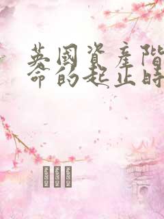 英国资产阶级革命的起止时间