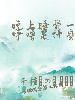 晚上睡觉一直打呼噜是什么原因