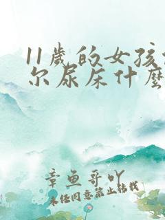 11岁的女孩偶尔尿床什么原因怎么办