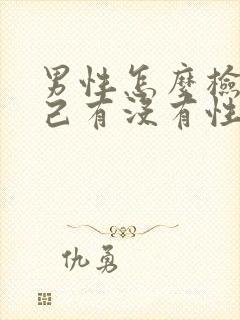 男性怎么检查自己有没有性疾病