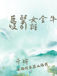 巨蟹女金牛男谁吸引谁