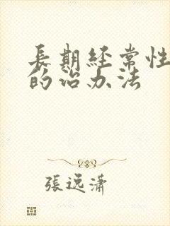 长期经常性耳鸣的治办法