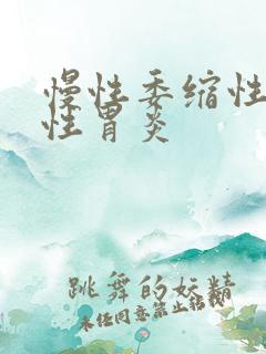 慢性委缩性萎缩性胃炎