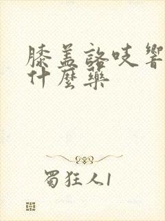 膝盖咯吱响痛用什么药