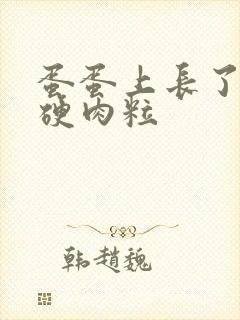 蛋蛋上长了个小硬肉粒