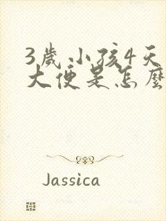 3岁小孩4天不大便是怎么回事