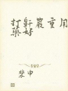 打鼾严重用什么药好