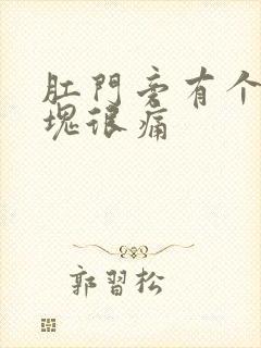 肛门旁有个硬肿块很痛