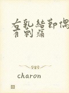 右乳结节偶尔会有刺痛