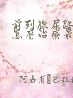 前列腺尿路堵塞怎么治疗最好