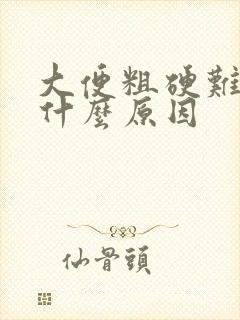 大便粗硬难拉是什么原因