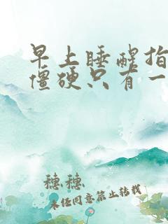 早上睡醒指关节僵硬只有一根手指