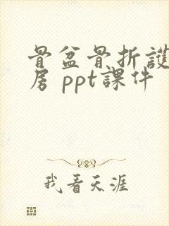 骨盆骨折护理查房 ppt课件