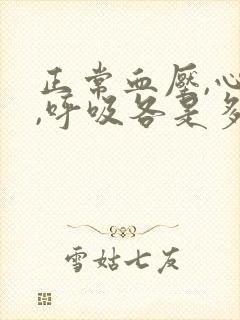 正常血压,心率,呼吸各是多少