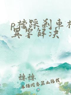 p档踩刹车档杆异响解决