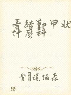 看结节甲状腺挂什么科