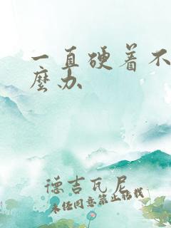 一直硬着不软怎么办