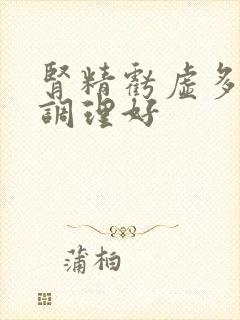 肾精亏虚多久能调理好