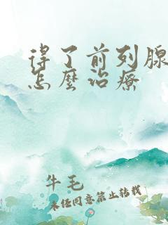 得了前列腺肿大怎么治疗