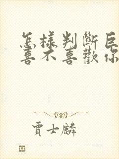 怎样判断巨蟹男喜不喜欢你