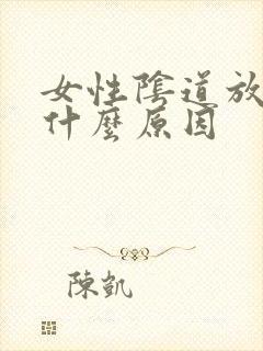 女性阴道放屁是什么原因