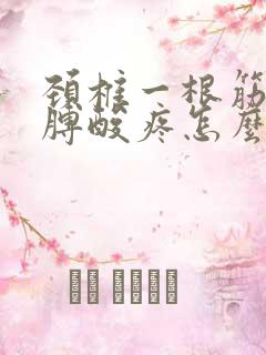 颈椎一根筋带胳膊酸疼怎么治疗