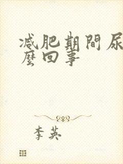 减肥期间尿黄怎么回事