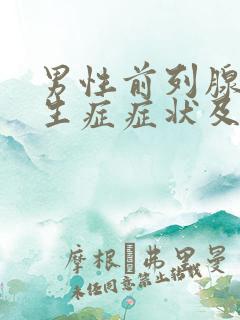 男性前列腺有增生症症状及治疗方法