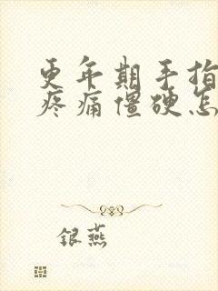 更年期手指关节疼痛僵硬怎么治疗