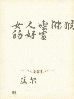 女人吃猕猴桃干的好处