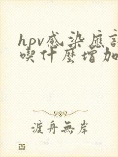 hpv感染应该吃什么增加抵抗力