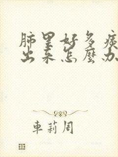 肺里好多痰咳不出来怎么办