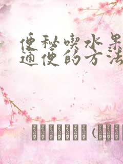 便秘吃水果最快通便的方法