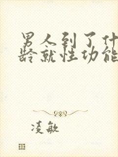 男人到了什么年龄就性功能下降吗