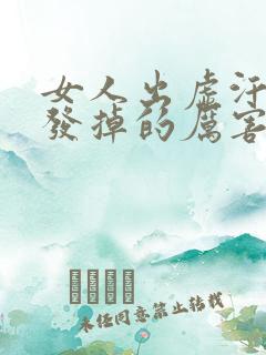 女人出虚汗掉头发掉的厉害是什么原因