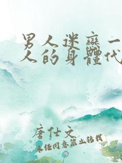 男人迷恋一个女人的身体代表什么心理