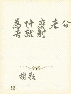 为什么老公一进去就射