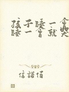 孩子睡一会就哭睡一会就哭