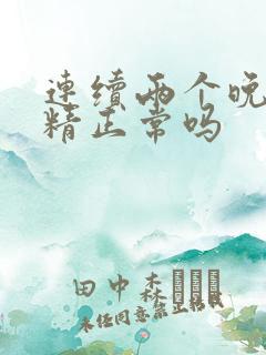 连续两个晚上遗精正常吗