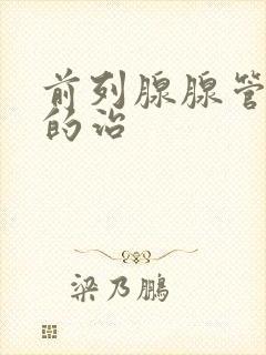 前列腺腺管堵塞的治