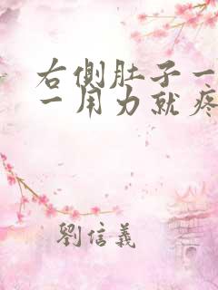 右侧肚子一呼吸一用力就疼