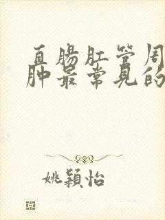 直肠肛管周围脓肿最常见的病因