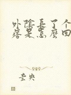 外阴长了个硬疙瘩是怎么回事