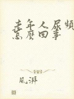 老年人尿频繁是怎么回事