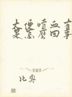 大便喷血有血块是怎么回事