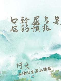 口干尿多是什么病的预兆