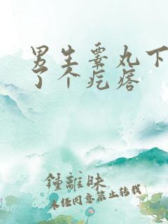 男生睾丸下面长了个疙瘩