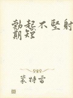 勃起不坚射精日期短